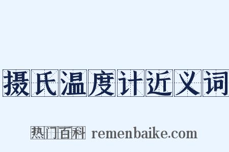 摄氏温度计近义词是什么意思的图片